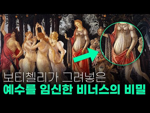 보티첼리가 프리마베라에 &rsquo;예수를 임신한 비너스&rsquo;를 그려넣은 기묘한 이유