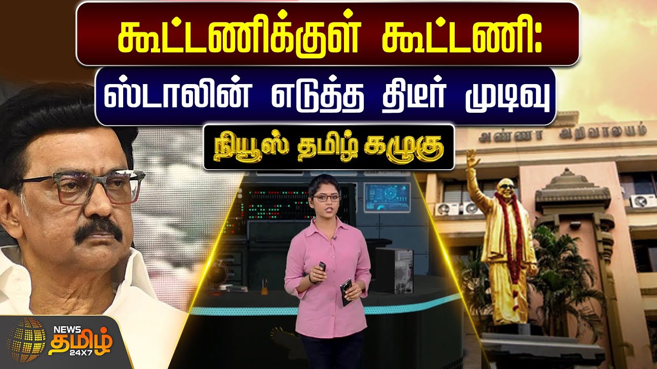 NewsTamil Kazhugu | கூட்டணிக்குள் கூட்டணி : ஸ்டாலின் எடுத்த திடீர் முடிவு | DMK Alliance Issue