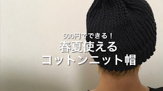 【100均糸】春夏に使えるコットンニット帽を編もう！