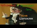 Чебурашка И Крокодил Гена Песни Песня Шапокляк Кто людям помогает тот тратит время зря в 1080p