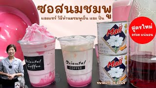 สูตรซอสนมชมพู (Pink Sauce) ใช้วัตถุดิบแค่ 2 อย่าง ทำไว้สะดวกเวลาทำเมนูต่างๆ ร้านค้าควรดูเป็นไอเดีย