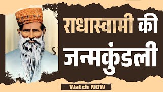 राधास्वामी की जन्मकुंडली | Radhasoami Exposed | SATLOK ASHRAM