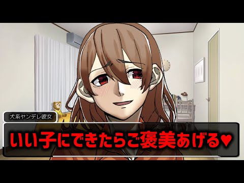 【ASMRヤンデレ】ヤンデレな犬系彼女に○○されて愛される日々【男性向け】【犬系】