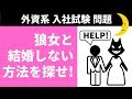 【入社試験問題】正解率0%の超難問!外資系入社試験で出題された論理クイズ「狼女と結婚しない方法を探せ! 」brain plus