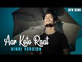 Aar Koto Raat Eka Thakbo - Hindi Version | R Joy & Hiran | Aur Kitna Tadpaoge