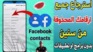 كيفية استرجاع ارقام الهاتف من الفايسبوك? howto retrieve phone numbers from facebook،