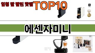 가장 많이 팔린 에센자미니 추천 Top10!