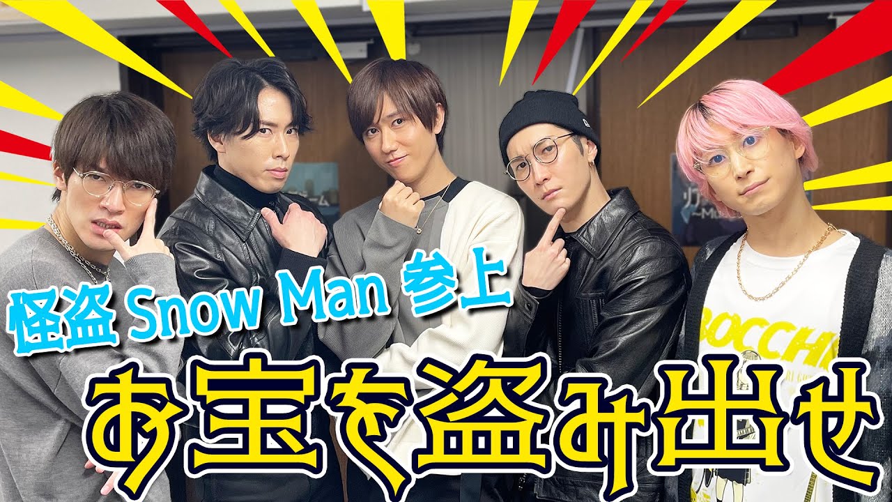 Snow Man【リアル脱出！謎解きゲーム】お宝を盗み出せ！ - YouTube