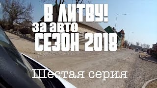 Стоянки, цены, Таураге. Выбор близок [6] Тачки // Литва 2018 [4k/UHD]