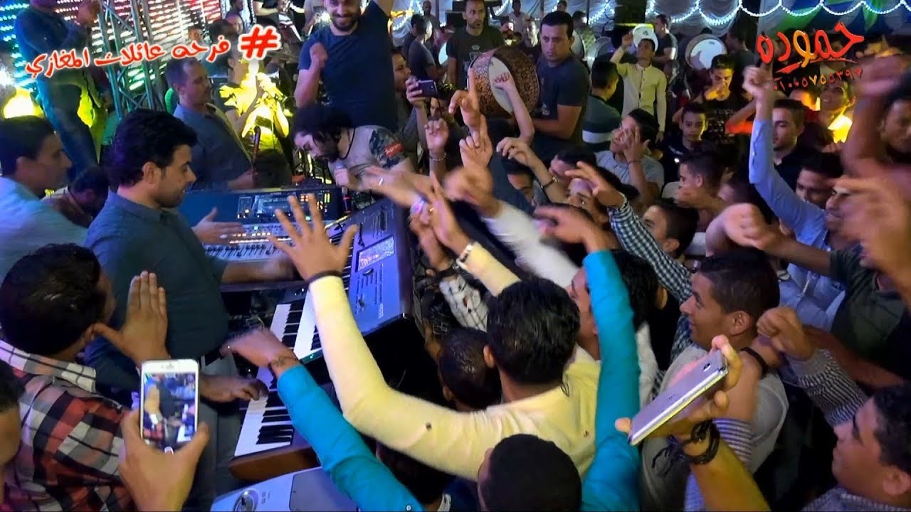 الغمراوى مرقص الفرح كلو  مليونيه أولاد المغازى - نشا نبروه - شركه حموده