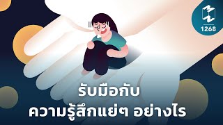 รับมือกับความรู้สึกแย่ๆ อย่างไร | Mission To The Moon EP.1268