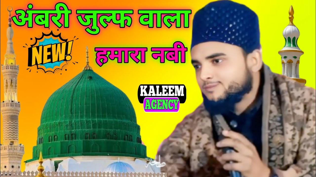 Ambari julf wala hamara Nabi ! Irshad Nepali ke new naat Sharif 2026 ki kaleem agency 