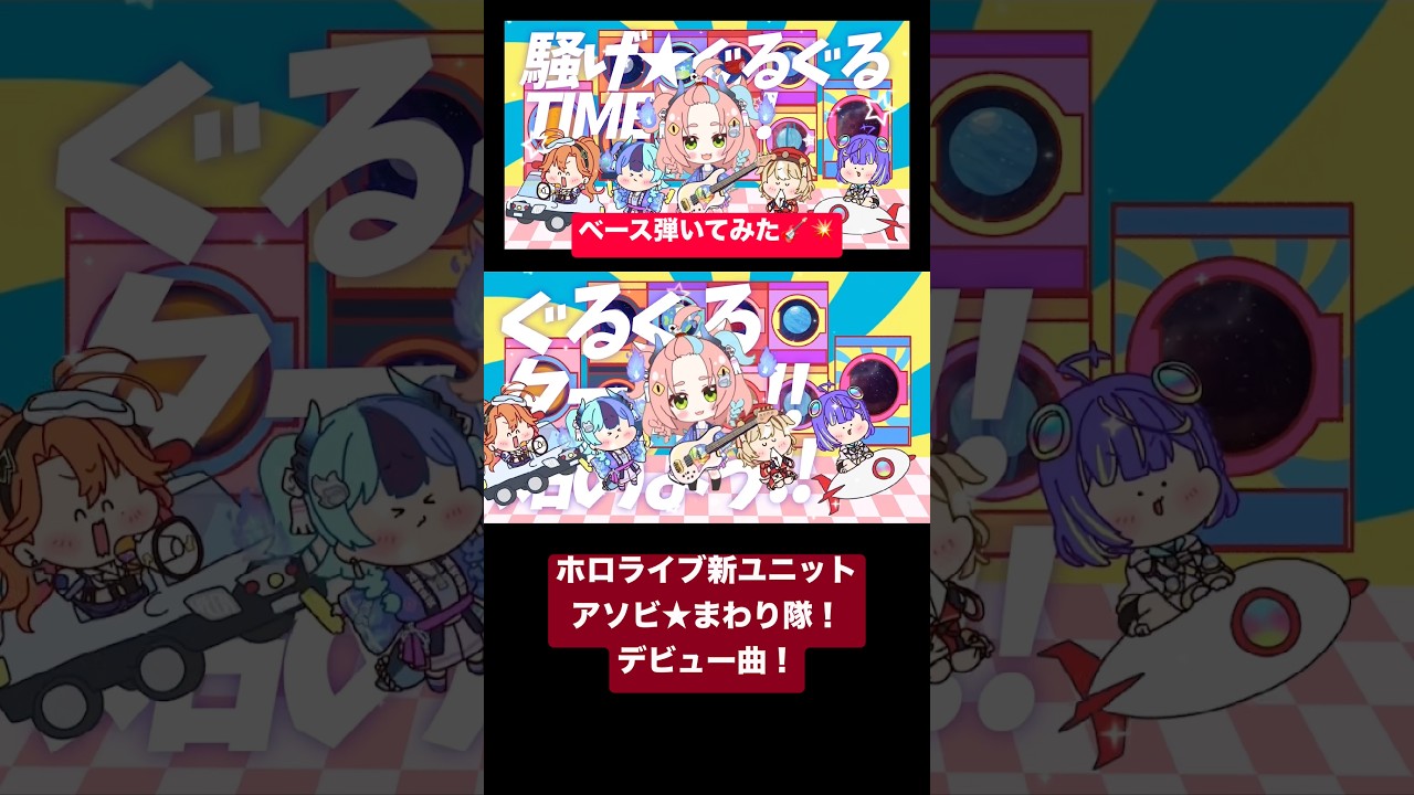 ホロライブの新人ちゃん!アソビ★まわり隊!デビュー曲をベース弾いてイラスト描いてプチMV作ってみた! #basscover
