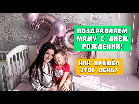 Ника поздравляет маму с днём рождения!!!Весь день с нами!