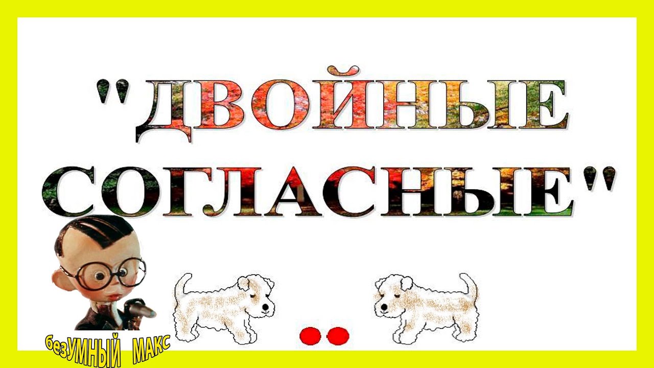 Слова с удвоенными согласными. slova s ydvoennimi soglasnimi - YouTube