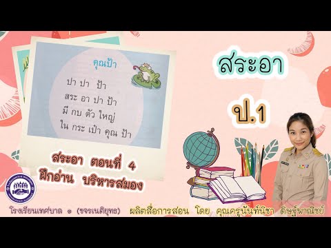 วิชา ภาษาไทย ป.1 : เรื่อง สระอา : ฝึกอ่านบริหารสมอง (ตอนที่ 4)