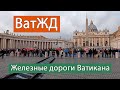 ВатЖД: Железные дороги Ватикана