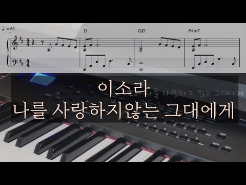 나를 사랑하지 않는 그대에게 (중급 악보) - 이소라
