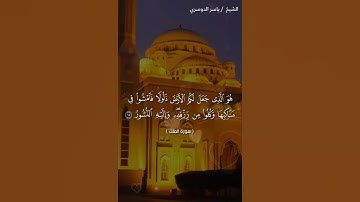 سورة الملك من آية 14 إلى آية 17 بصوت الشيخ ياسر الدوسري♥♥