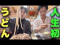 【人生初のうどん】麺にこだわりがすごい韓国人が初めて日本のうどんを食べて衝撃の連続！