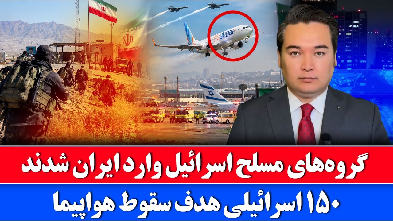 خبر: ورود جنگجویان اسرائیل و امارات به ایران
