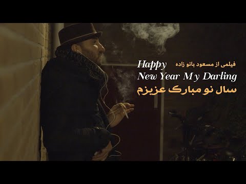 فیلم کوتاه سال نو مبارک عزیزم از هنرمند ساکن هلند