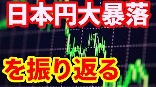 【日本円】日本円暴落について過去の歴史を振り返る！韓国ウォンは1/92000に下落した歴史