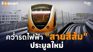 คว่ำรถไฟฟ้า "สายสีส้ม” ประมูลใหม่ l THAN PODCAST