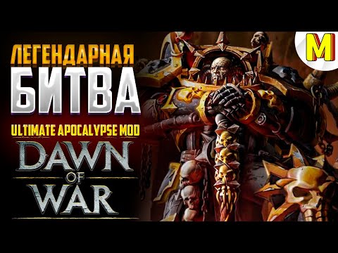 Видео: ВОТ КАК НУЖНО ИГРАТЬ ЗА ХАОС ! Ultimate Apocalypse Mod - Dawn of War: Soulstorm