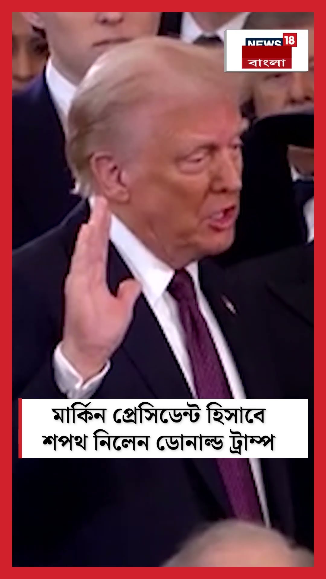 মার্কিন  প্রেসিডেন্ট হিসাবে শপথ নেওয়ার পরেই এ কী বললেন Donald Trump? #shorts