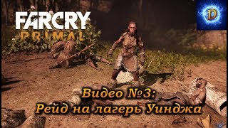 Прохождение Far Cry Primal (Фар Край Праймал), видео №3. Рейд на лагерь Уинджа!