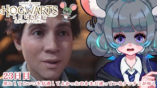 魔法省に務めのお菓子の家の魔女がゆく！？ #ホグワーツレガシー　23日目　 #初見実況【#vtuber #ハリーポッター ＃六鼠スミレ #ゲーム実況  #女性実況 】ネタバレ注意！