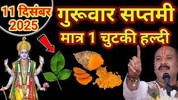 11 दिसंबर पौष गुरूवार के दिन 1 चुटकी हल्दी से कर लेना 1 उपाय बनोगेPradeep Ji Mishra