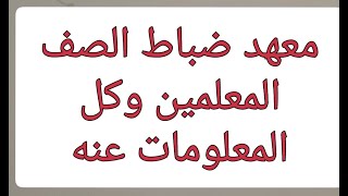 معهد ظباط الصف المعلمين كل المعلومات عنه