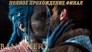 Banishers: Ghosts of New Eden | Полное прохождение | Часть 27 Финал | PS5 | Без комментариев