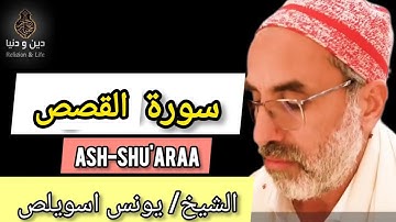 سورة القصص بصوت القاريء الشيخ يونس اسويلص ||تلاوة قوية وعجبية||