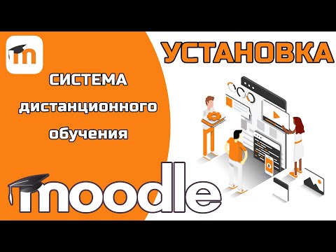 Как установить MOODLE с нуля? Дистанционное обучение MOODLE