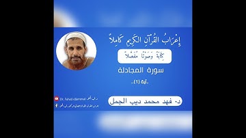 إِعْرَابُ القُرْآنِ الكريم صوتيا سورة المجادلة - ALMujadila[The Pleading Woman] 1 - 58