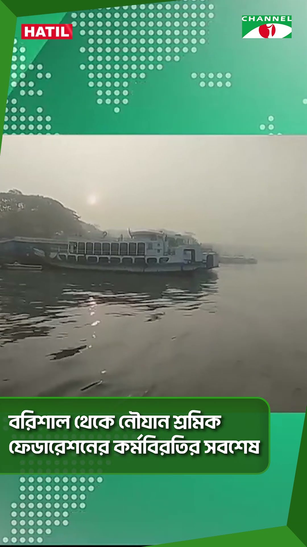 বরিশাল থেকে নৌযান শ্রমিক ফেডারেশনের কর্মবিরতির সবশেষ || Channel i News