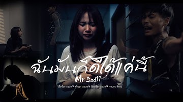 ฉันมันก็ดีได้แค่นี้ - MrSad17 (Official MV)