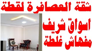 شقق للبيع في الاسكندرية شقه لقطه سعر ممتاز العصافره بحري