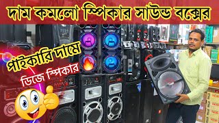 দাম কমলো সকল স্পিকারের ? সস্তায় ডিজে স্পিকার সাউন্ড বক্স ? Speaker price in Bangladesh 2023