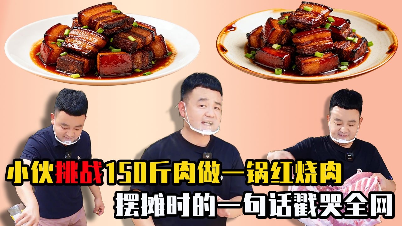小夥挑戰150斤肉做一鍋紅燒肉，給農村孤寡老人免費加餐，擺攤時的一句話戳哭全網！