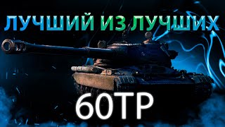 60TP-Лучший Тяж Для Новичка 3 боя 5250+