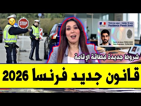 عــاجـل قانون جديد في فرنسا 2026 صـادم لجالية المغربية والمهاجرين شروط بطاقة الاقامة 10 سنوات 