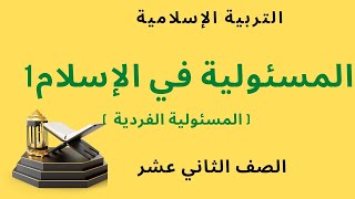 شرح درس المسئولية في الإسلام ( الجزء الأول ) مع حل أنشطة الكتاب / تربية إسلامية للصف الثاني عشر