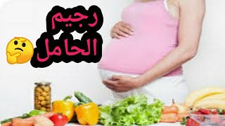 ماهو رجيم الحامل ?وكيف للحامل ان تنقص في الوزن?