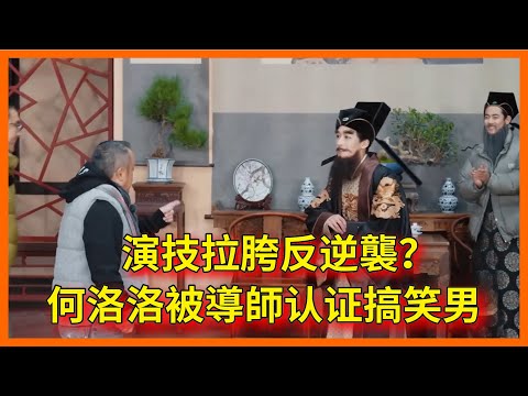 演技拉胯反逆襲？何洛洛被導師认证搞笑男，成功拿下正式合約【无限超越班 第二季Memories Beyond Horizon】 爾冬升郝蕾寧靜吳鎮宇梁家輝葉童趙雅芝韓雪