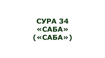 Сура 34. Саба (Саба)