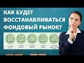 Сценарии восстановления фондового рынка. Какой будет рост? Обвал рынков. Акции. Инвестиции 2020.